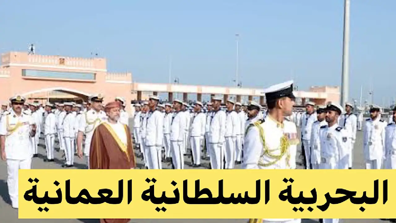 لمن تنطبق عليهم الشروط.. فتح باب التجنيد في البحرية العمانية