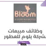 قدم من هنا.. وظائف شاغرة في شركة بلوم للعطور