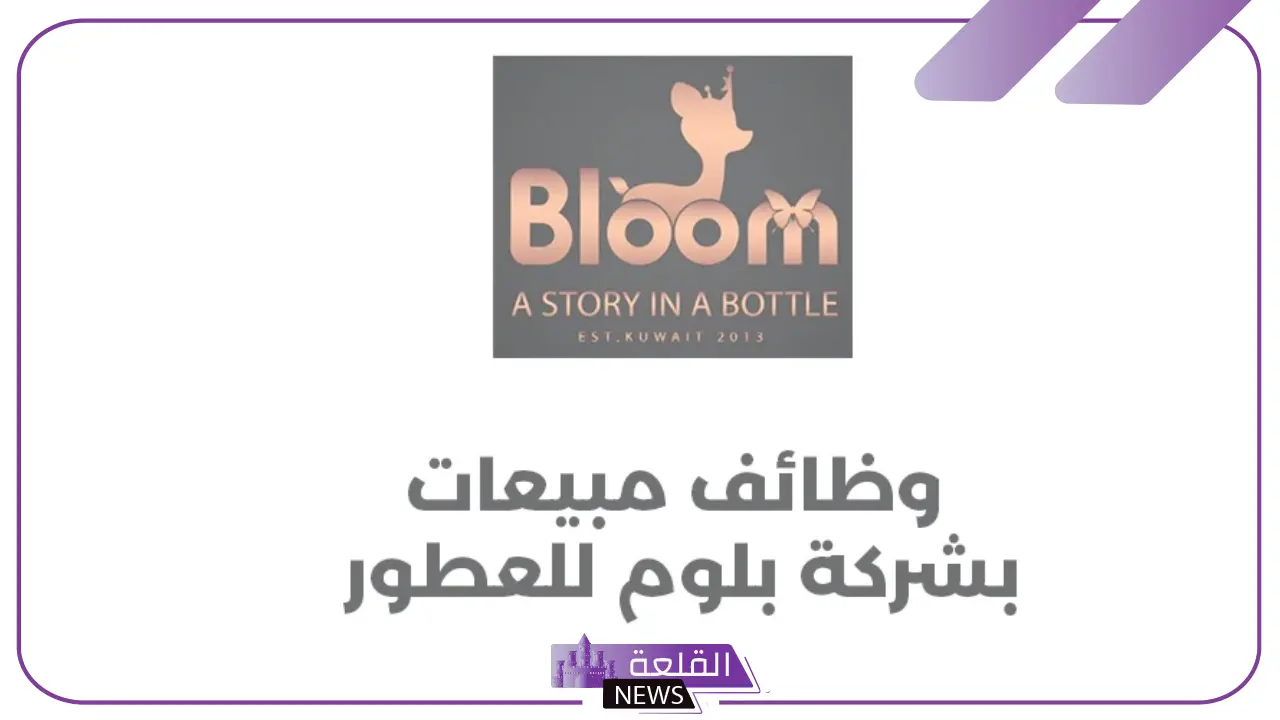 قدم من هنا.. وظائف شاغرة في شركة بلوم للعطور