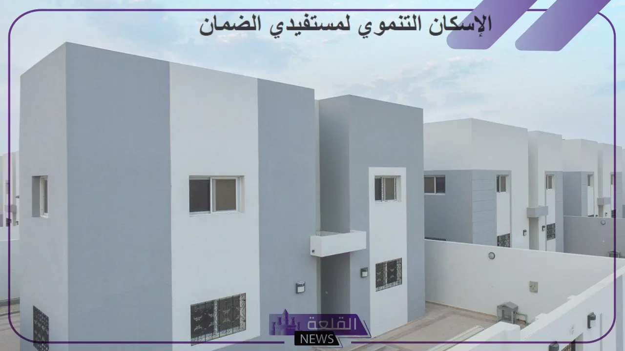 للمستفيدين.. احصل على سكن مجاني من الضمان الاجتماعي بهذه الشروط 5 سكن مجاني من الضمان الاجتماعي ببعض الشروط البسيطة