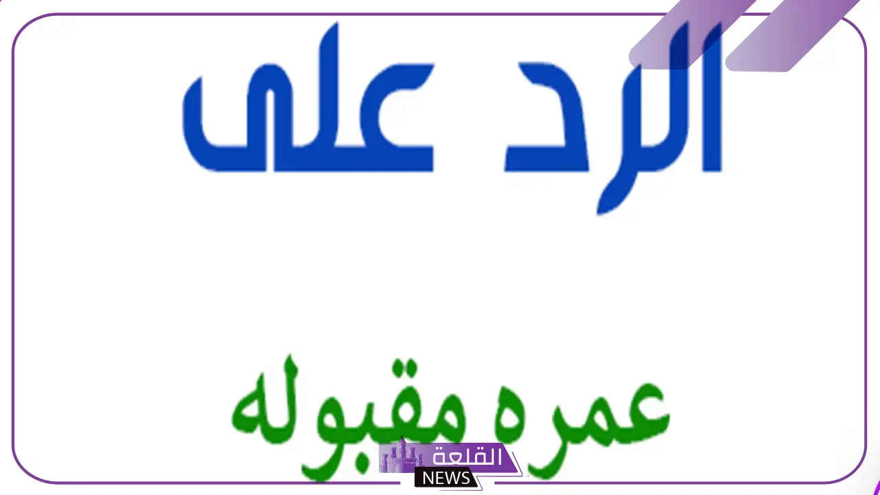 الرد على عمره مقبوله .. ماذا اقول اذا احد قال لي عمره مقبوله؟