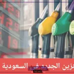 أرامكو.. تحديد أسعار لتر البنزين والسولار اليوم في السعودية بعد زيادة الأسعار
