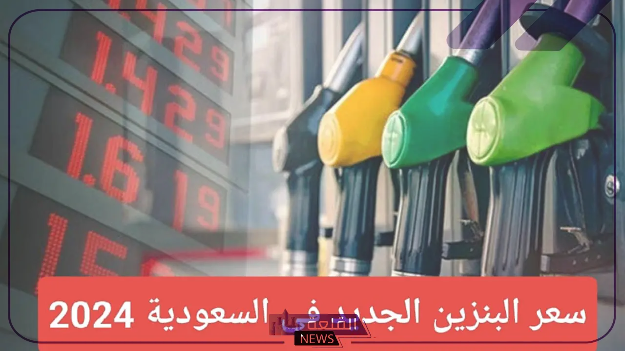 أرامكو.. تحديد أسعار لتر البنزين والسولار اليوم في السعودية بعد زيادة الأسعار
