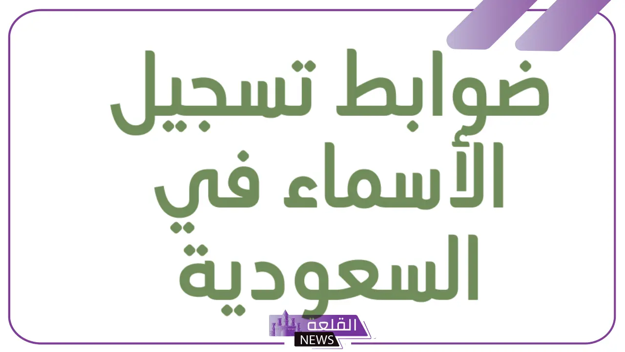رسميًا.. الإعلان عن الأسماء الجديدة الممنوعة للمواليد في السعودية 7 تحديد شروط وضوابط لتسمية المواليد الجُدد في السعودية
