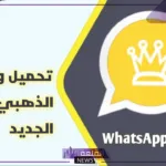 بهذه المميزات.. حدث الآن تطبيق واتساب الذهبي واحصل على خاصية منع الحظر