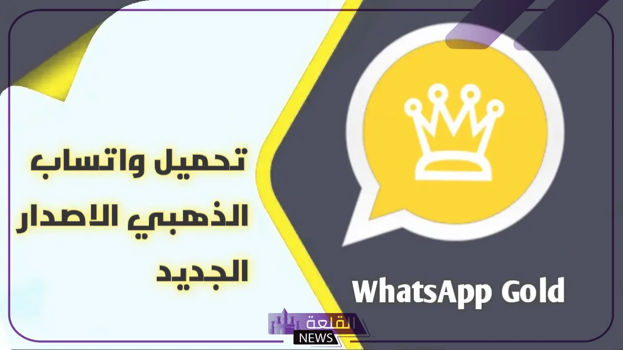 بهذه المميزات.. حدث الآن تطبيق واتساب الذهبي واحصل على خاصية منع الحظر