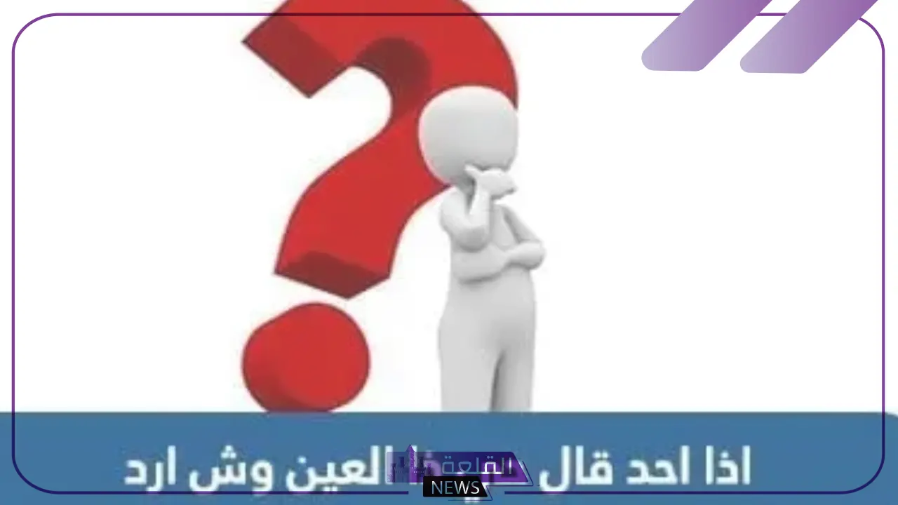 الرد على كلمة حي عينك.. اكتشف أفضل الردود 5 الرد على كلمة حي عينك