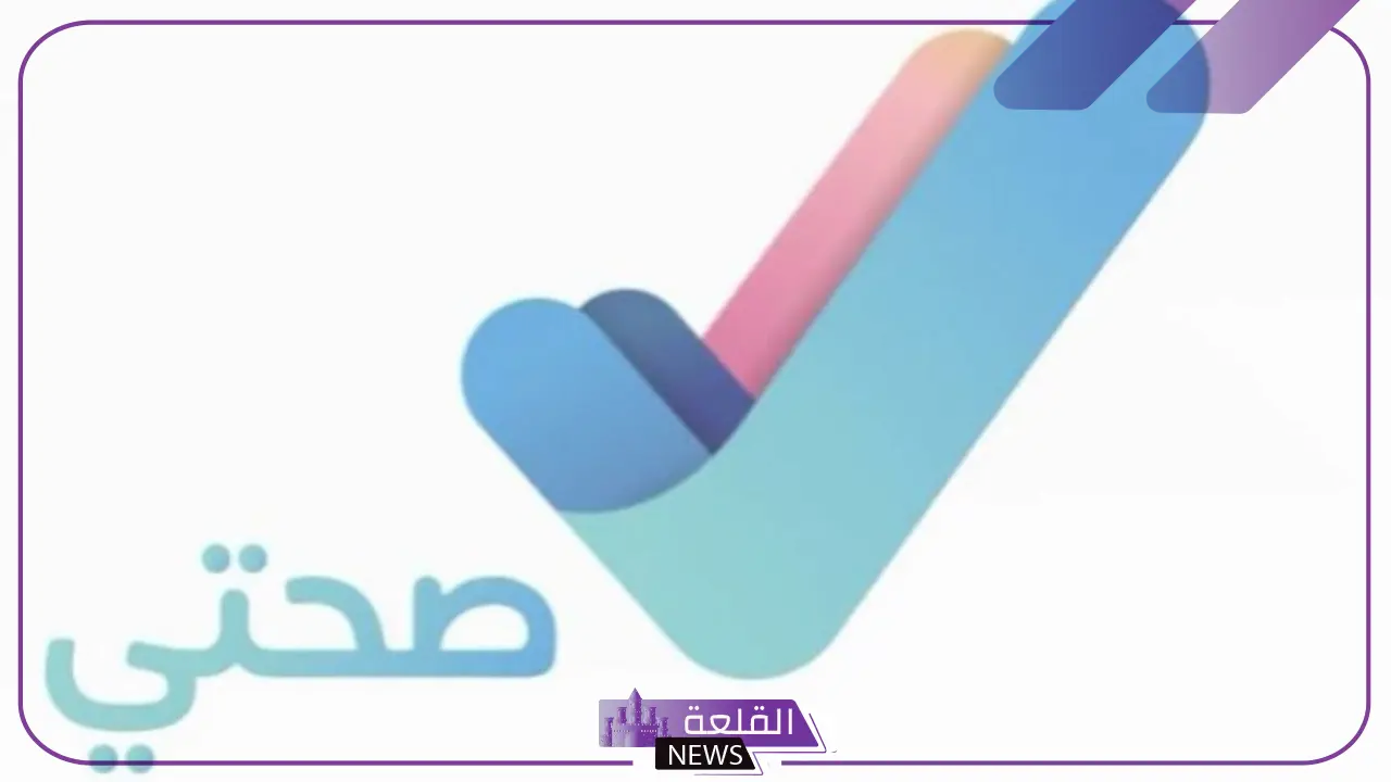 أعداد كبيرة.. توضيح عدد المستفيدين من تطبيق صحتي داخل السعودية 1446 5 توضيح عدد المستفيدين من تطبيق صحتي داخل السعودية 1446