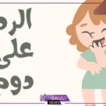 اذا احد قال دوم وش ارد عليه
