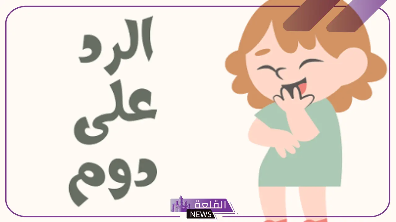 اذا احد قال دوم وش ارد عليه