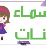 اسماء بنات بحرف و (الواو) ومعانيها 2025 حديثة ونادرة