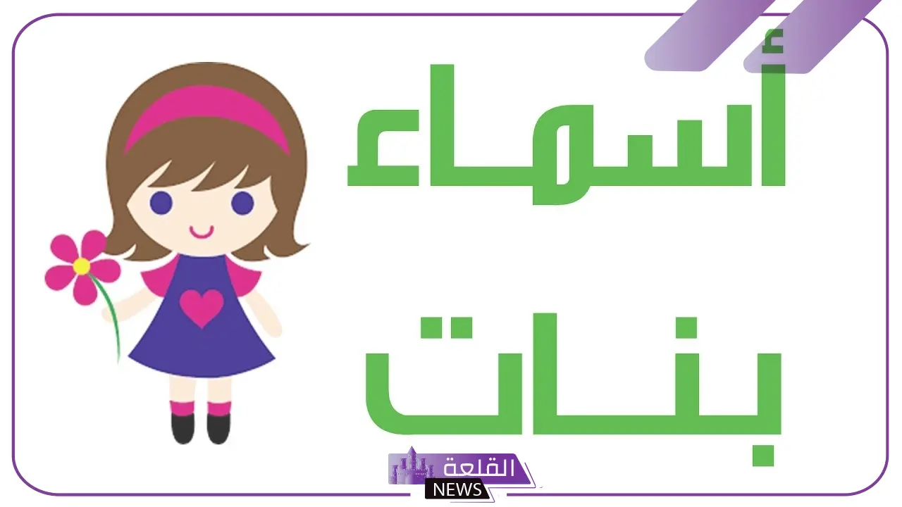 اسماء بنات بحرف و (الواو) ومعانيها 2025 حديثة ونادرة