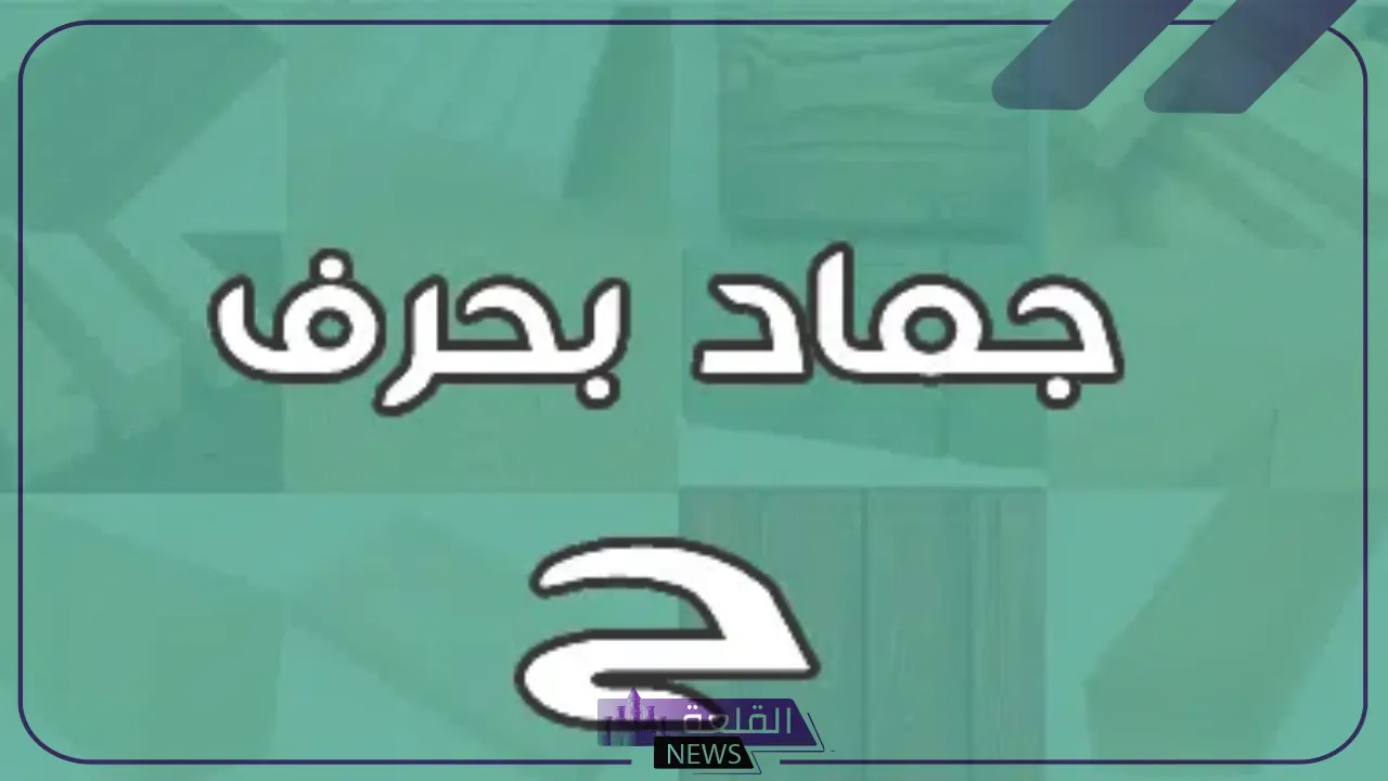 اسم جماد بحرف الحاء ح واشهر 8 جمادات تبدأ بحرف الحاء؟ 6 أسماء جماد بحرف الحاء
