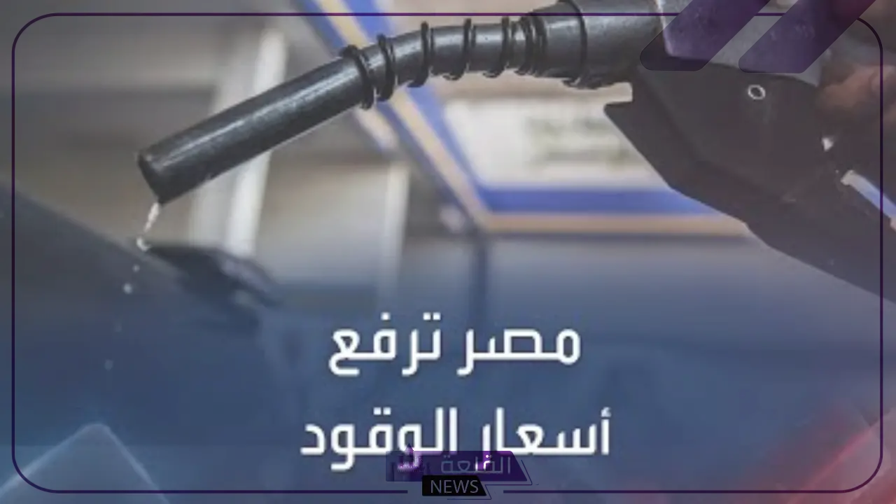 أسعار لتر البنزين اليوم الاثنين 15 يوليو 2024 في مصر