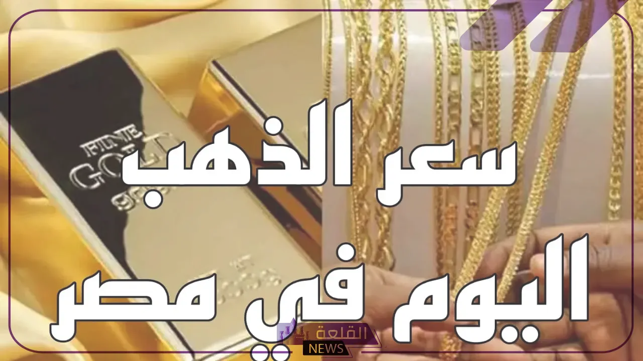 الذهب وصل كام؟ أسعار جرامات الذهب في الصاغة اليوم الاثنين 15 يوليو 2024 5 أسعار جرامات الذهب في الصاغة اليوم الاثنين 15 يوليو 2024