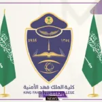 الداخلية السعودية.. تحديد موعد التقديم على كلية الملك فهد لأصحاب الثانوية العامة