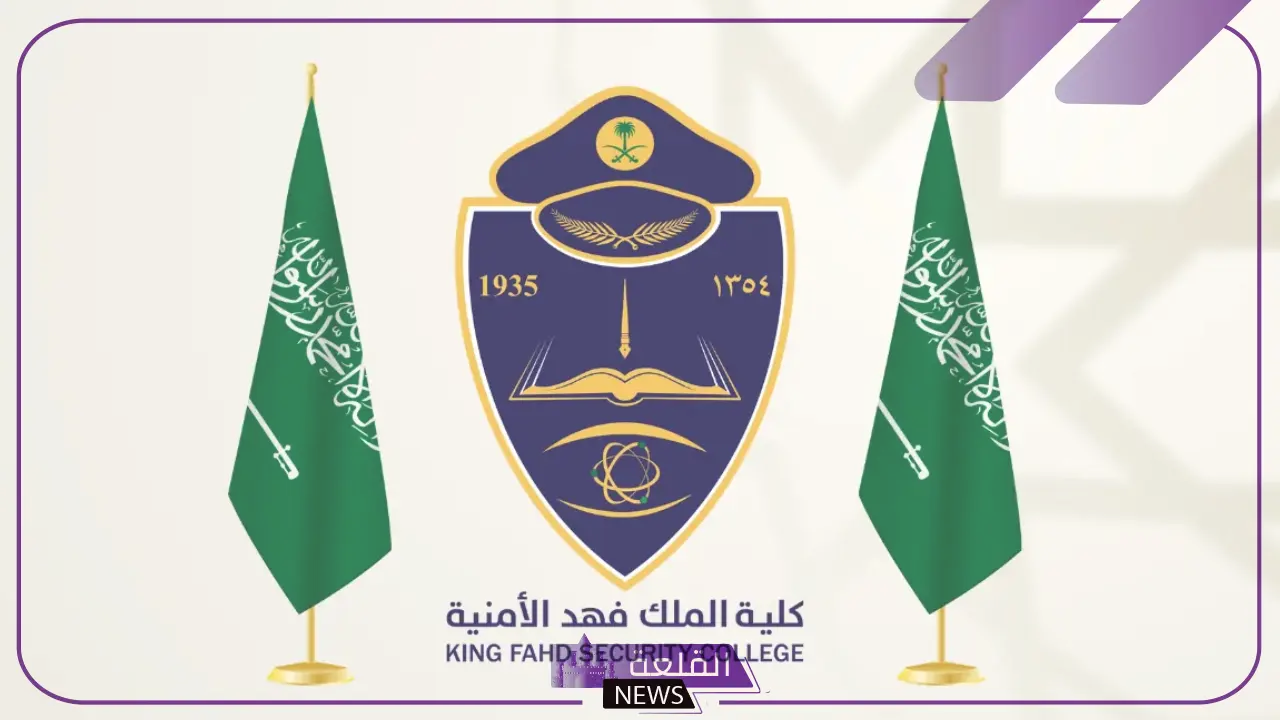 الداخلية السعودية.. تحديد موعد التقديم على كلية الملك فهد لأصحاب الثانوية العامة