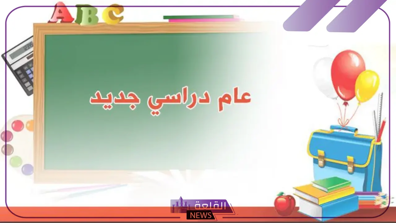 اعرف التوقيت.. الموعد المتبقي على بدء العام الدراسي الجديد في مصر 5 الموعد المبتقي على بدء العام الدراسي الجديد