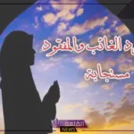 20 دعاء رد الغائب مستجاب