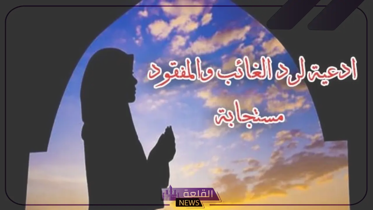 20 دعاء رد الغائب مستجاب