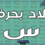 اسم بلاد بحرف س (السين، وجميع المعلومات عن دولة تبدأ بحرف سـ)