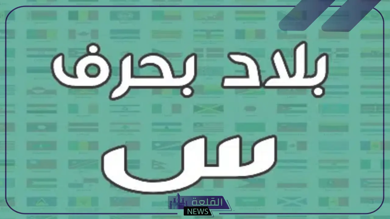 اسم بلاد بحرف س (السين، وجميع المعلومات عن دولة تبدأ بحرف سـ)