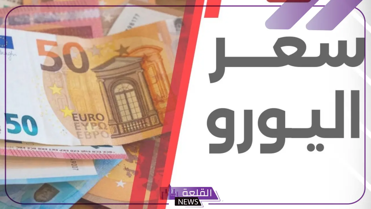 اليورو بكام؟ البنك المركزي يحدد سعر صرف اليورو مقابل الجنيه المصري اليوم الإثنين 8 يوليو 2024 9 اليورو بكام؟ البنك المركزي يحدد سعر صرف اليورو مقابل الجنيه المصري اليوم الإثنين 8 يوليو 2024
