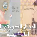 الدينار وصل كام؟ لا يفوتك أسعار الدينار اليوم مقابل الجنيه المصري في البنوك المصرية