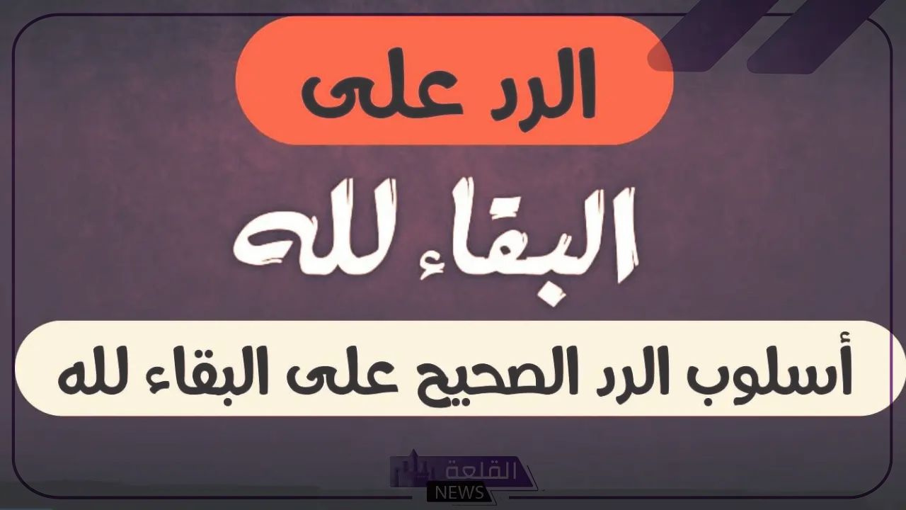 الرد على البقاء لله | كيف ترد على شخص قال لك البقاء لله؟