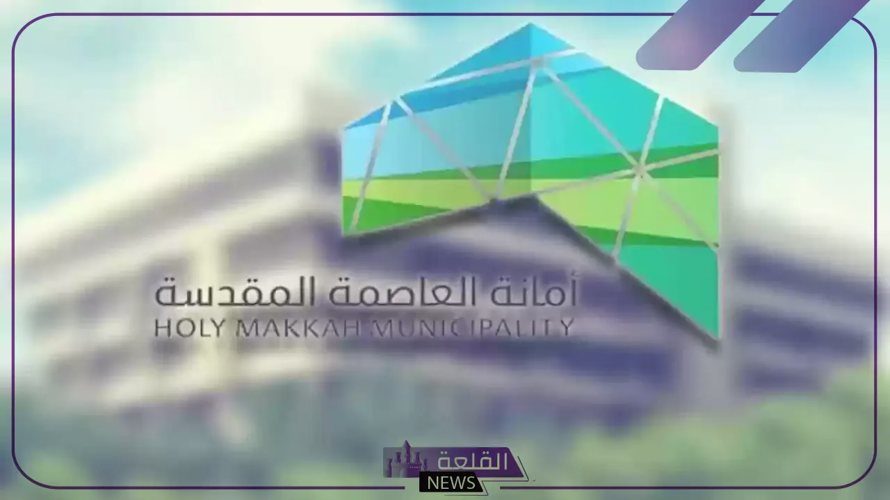 أمانة العاصمة المقدسة.. تطوير ثلاث مخططات في مكة المكرمة بالسعودية 1446 5 تطوير ثلاث مخططات في مكة المكرمة بالسعودية 1446