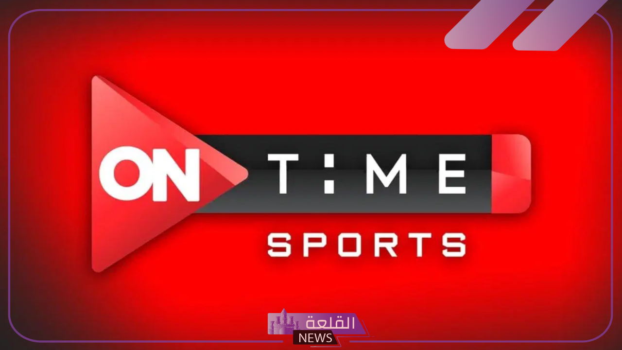 تابع فريقك.. تردد قنوات أون تايم سبورت الجديد على الأقمار الصناعية نايل وعرب سات بجودة HD 6 تابع فريقك عبر أون تايم سبورت... تردد قنوات اون تايم سبورت الجديدة