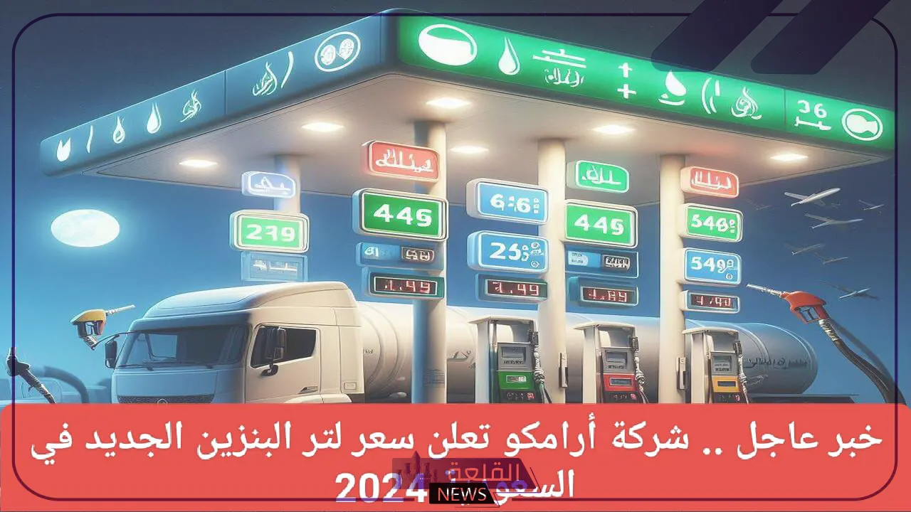 أرامكو.. تحديد أسعار لتر البنزين والسولار اليوم في السعودية بعد زيادة الأسعار 5 تحديثات جديدة لأسعار البنزين والسولار في السعودية