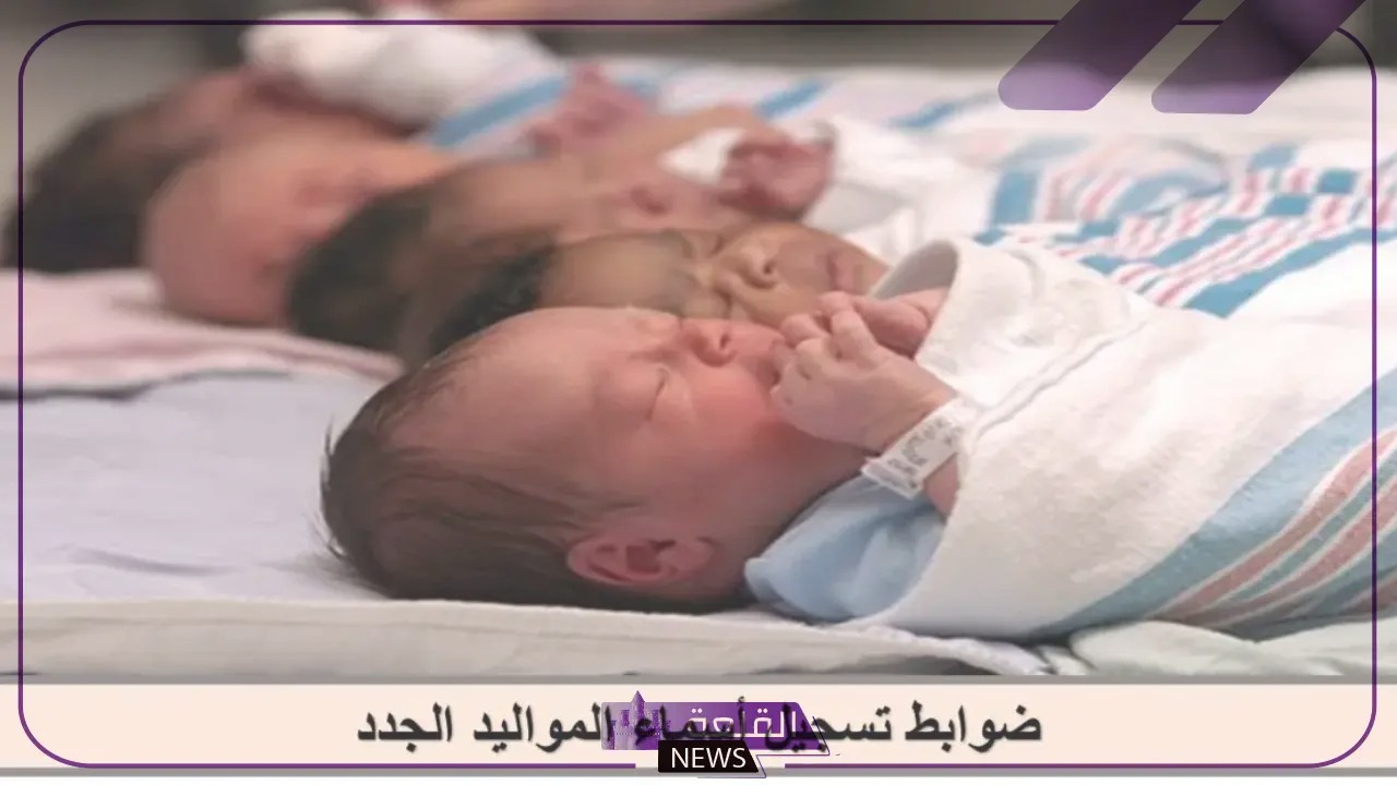 رسميًا.. الإعلان عن الأسماء الجديدة الممنوعة للمواليد في السعودية 6 وزارة الداخلية تعلن عن أسماء جديدة ممنوعة من التسمية للمواليد الجديدة في السعودية