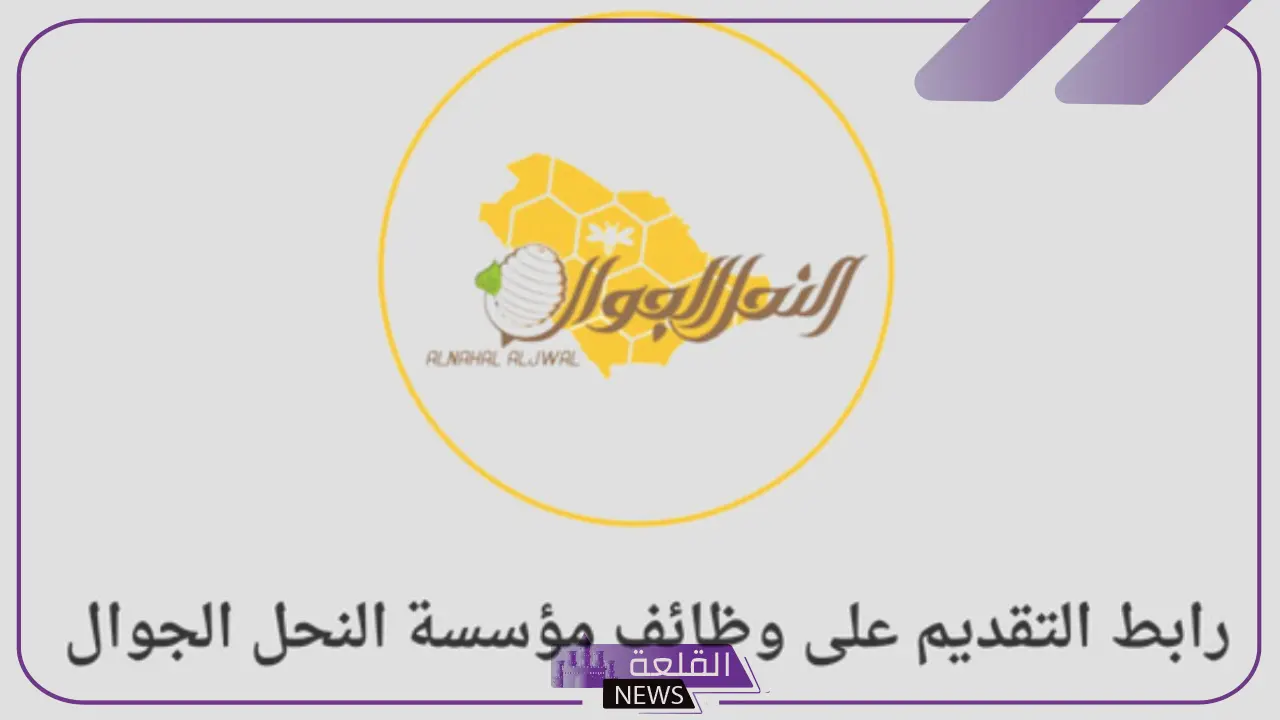 للسعوديين.. خطوات التقديم على وظائف مؤسسة النحل من هنا