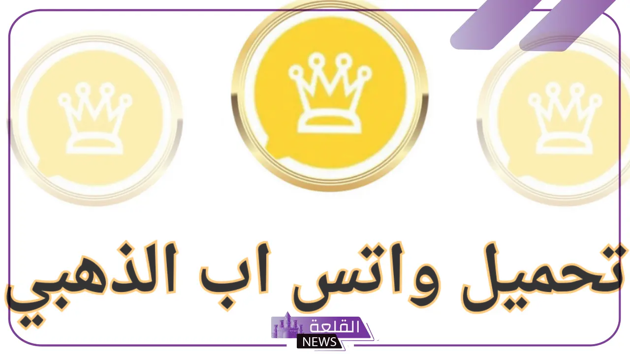 بهذه المميزات.. حدث الآن تطبيق واتساب الذهبي واحصل على خاصية منع الحظر 5 خطوات تحديث وتحميل واتس آب الذهبي على كافة أنواع الموبايلات