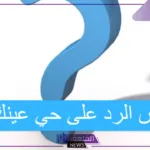 الرد على كلمة حي عينك.. اكتشف أفضل الردود