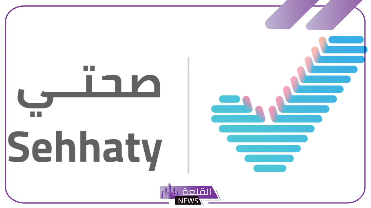 أعداد كبيرة.. توضيح عدد المستفيدين من تطبيق صحتي داخل السعودية 1446