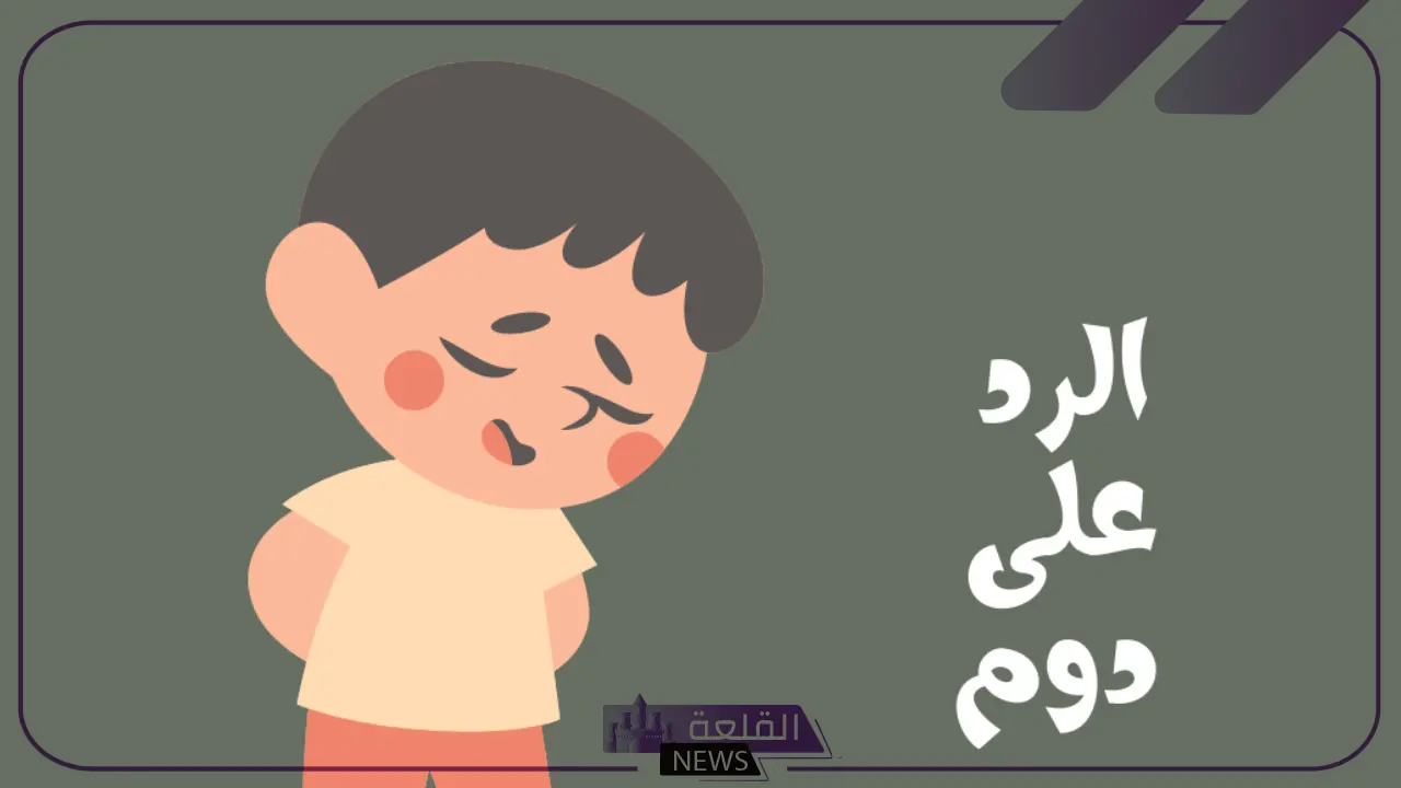 اذا احد قال دوم وش ارد عليه 5 أفضل العبارات للرد على دوم
