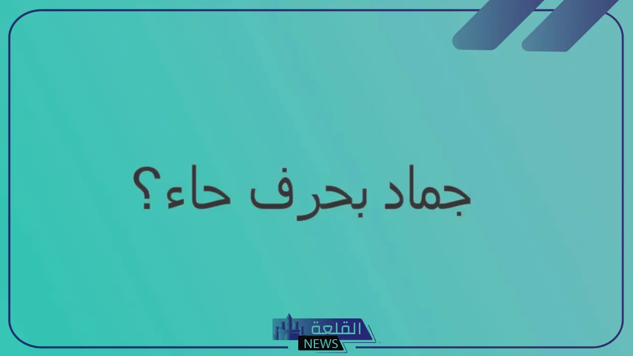 اسم جماد بحرف الحاء ح واشهر 8 جمادات تبدأ بحرف الحاء؟ 5 جماد بحرف الحاء من خمس حروف
