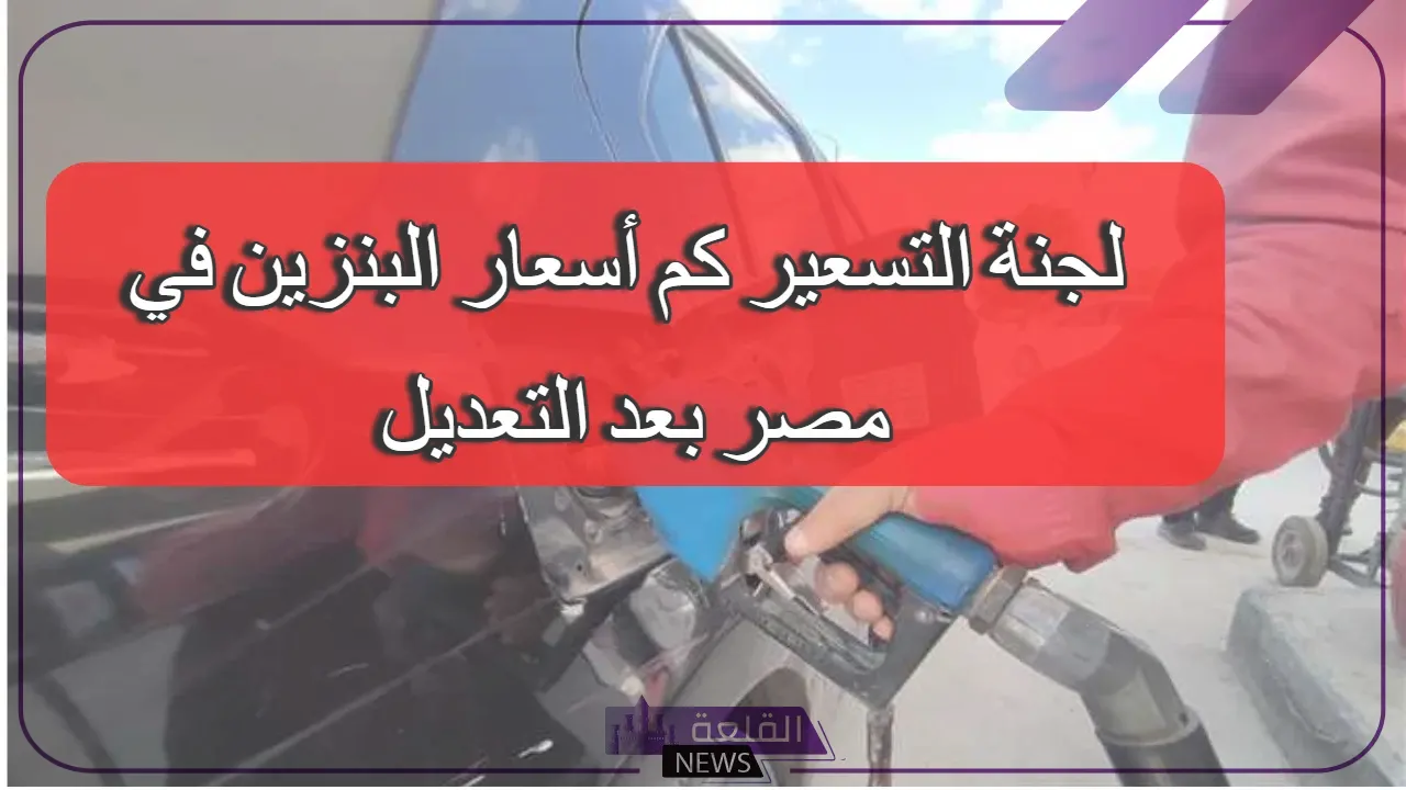 أسعار لتر البنزين اليوم الاثنين 15 يوليو 2024 في مصر 6 لجنة التسعير تُقرر رفع أسعار البنزين والسولار اليوم الاثنين 15 يوليو 2024