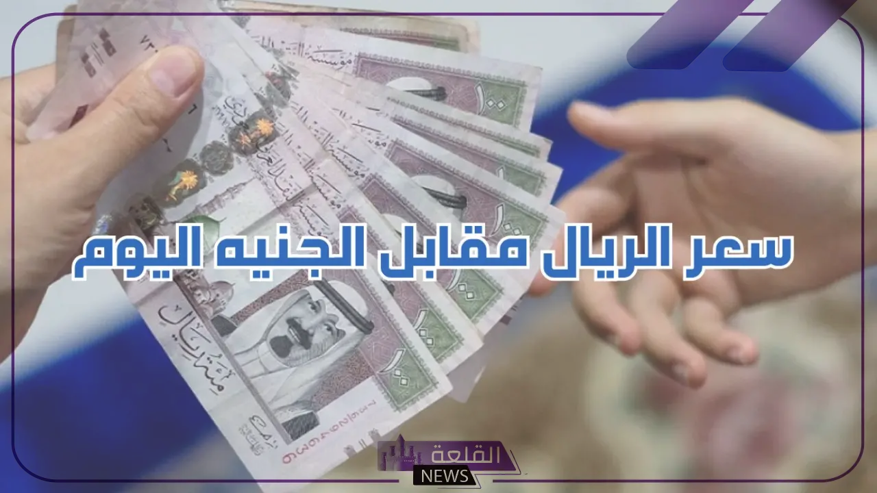 الريال طالع.. لا يفوتك سعر الريال السعودي مقابل الجنيه المصري في البنوك اليوم 15 يوليو