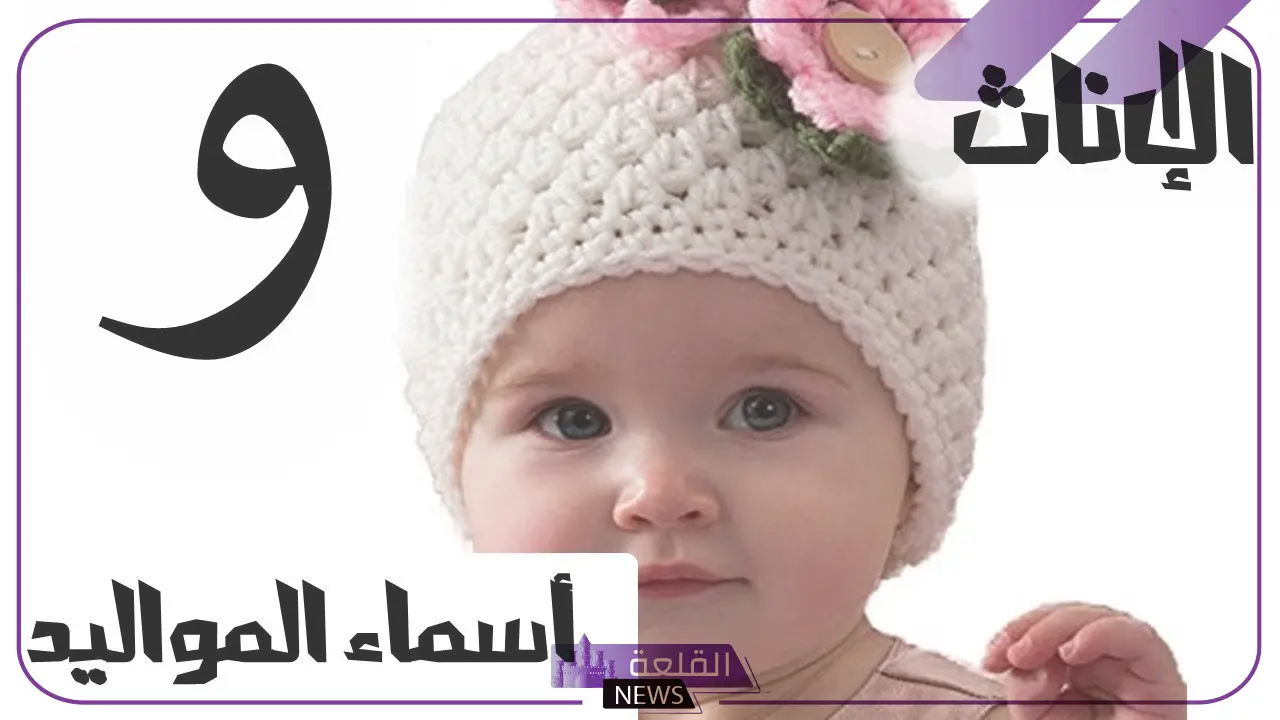 اسماء بنات بحرف و (الواو) ومعانيها 2025 حديثة ونادرة 5 أسماء بنات بحرف و (الواو) ومعانيها 2025 حديثة ونادرة
