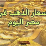 الذهب وصل كام؟ أسعار جرامات الذهب في الصاغة اليوم الاثنين 15 يوليو 2024