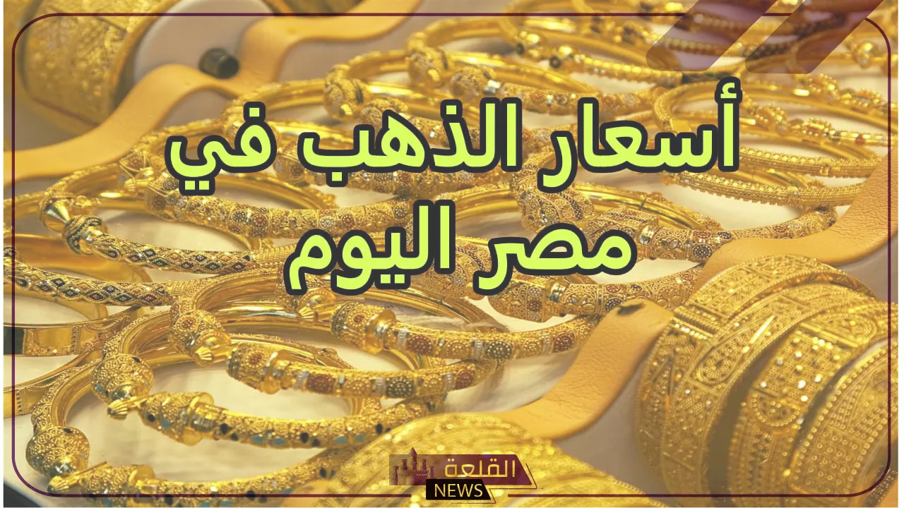 الذهب وصل كام؟ أسعار جرامات الذهب في الصاغة اليوم الاثنين 15 يوليو 2024 7 الذهب وصل كام؟ أسعار جرامات الذهب في الصاغة اليوم الاثنين 15 يوليو 2024