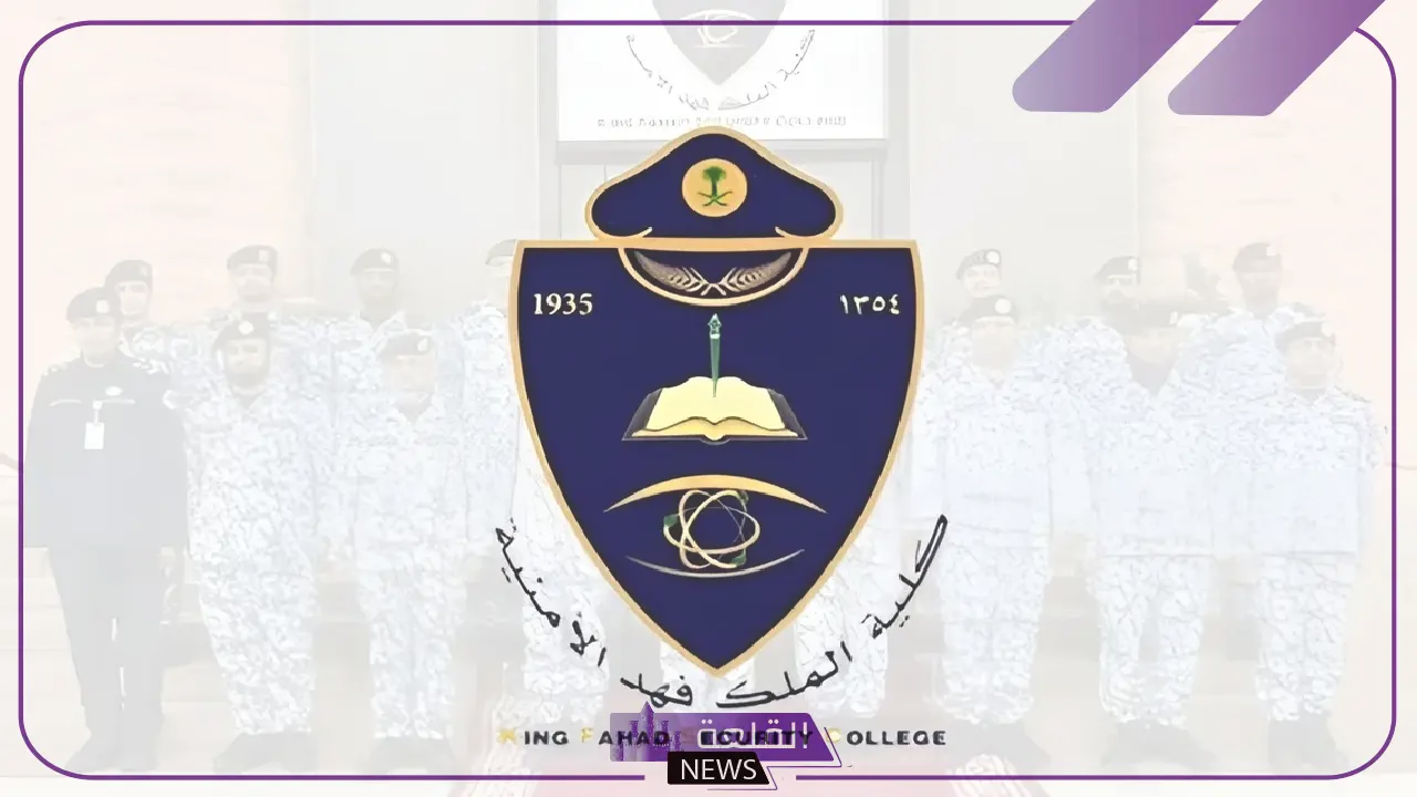 الداخلية السعودية.. تحديد موعد التقديم على كلية الملك فهد لأصحاب الثانوية العامة 5 تحديد موعد التقديم على كلية الملك فهد لأصحاب الثانوية العامة