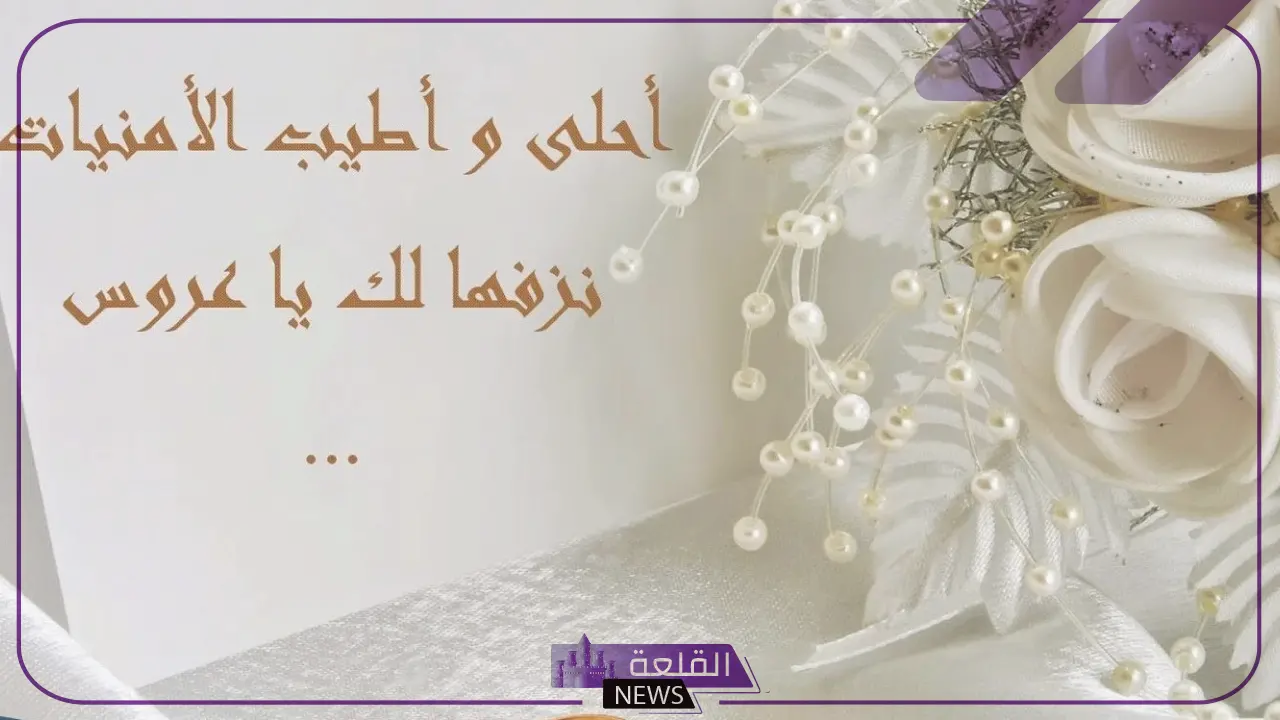 كيف ترد على دعوة زواج؟