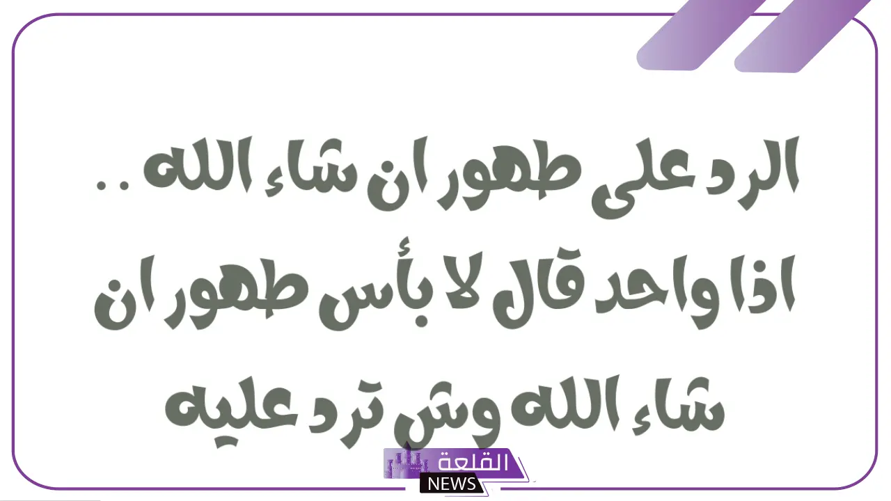 الرد على طهور ان شاء الله.. أفضل 10 ردود 5 الرد على طهور ان شاء الله