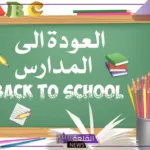اعرف التوقيت.. الموعد المتبقي على بدء العام الدراسي الجديد في مصر