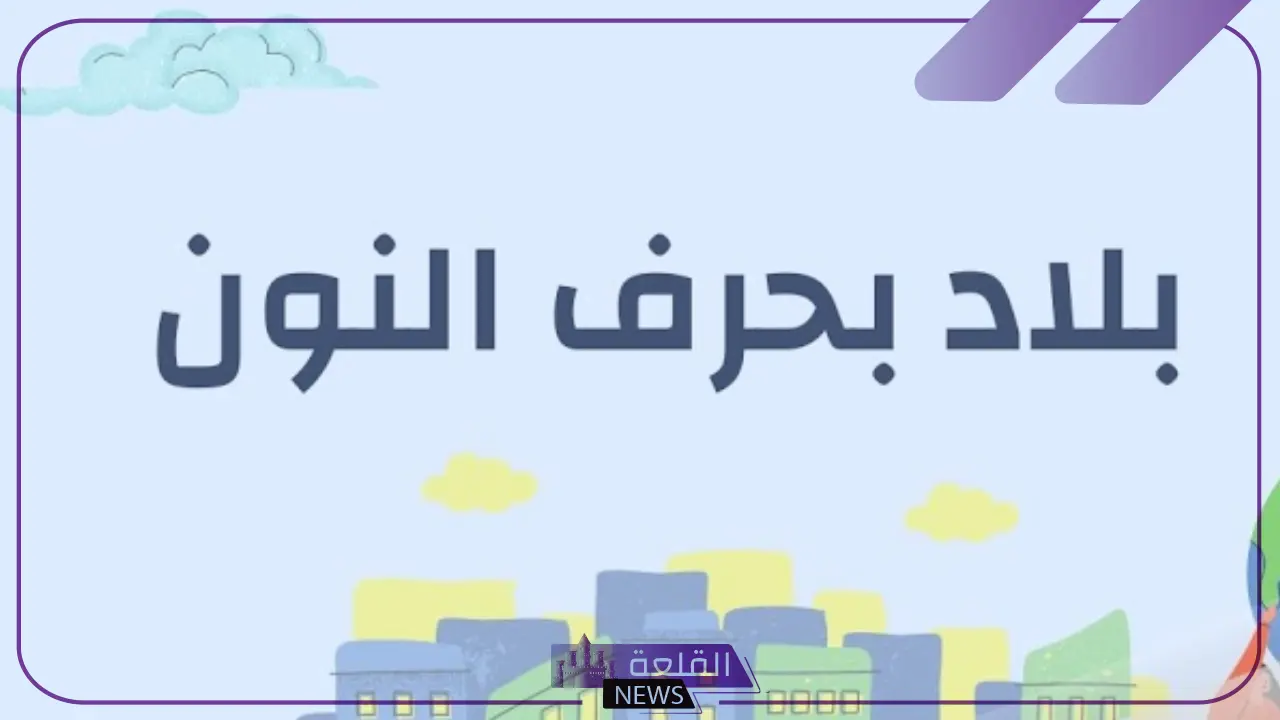 اسم بلاد بحرف ن النون | اشهر 3 مدن ودول تبدأ بحرف (ن،النون )2025 6 أشهر 3 دول بحرف النون ومعلومة عنها