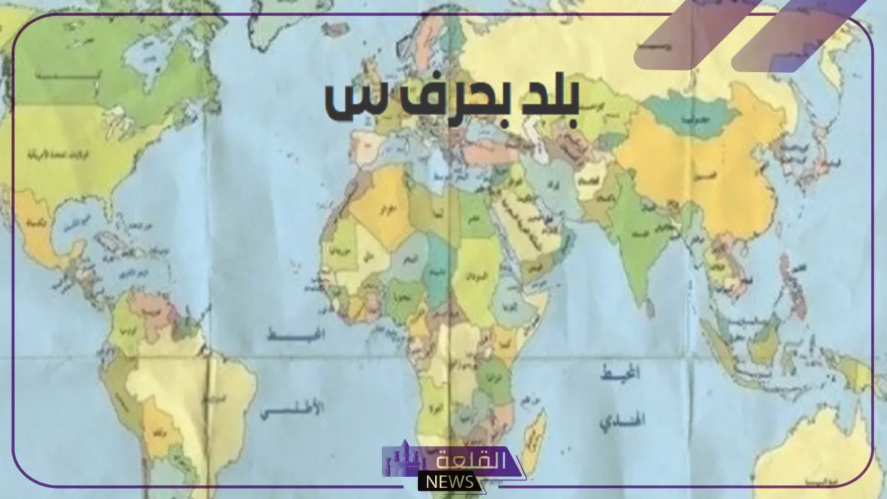 اسم بلاد بحرف س (السين، وجميع المعلومات عن دولة تبدأ بحرف سـ) 6 أسماء بلاد تبدأ بحرف السين